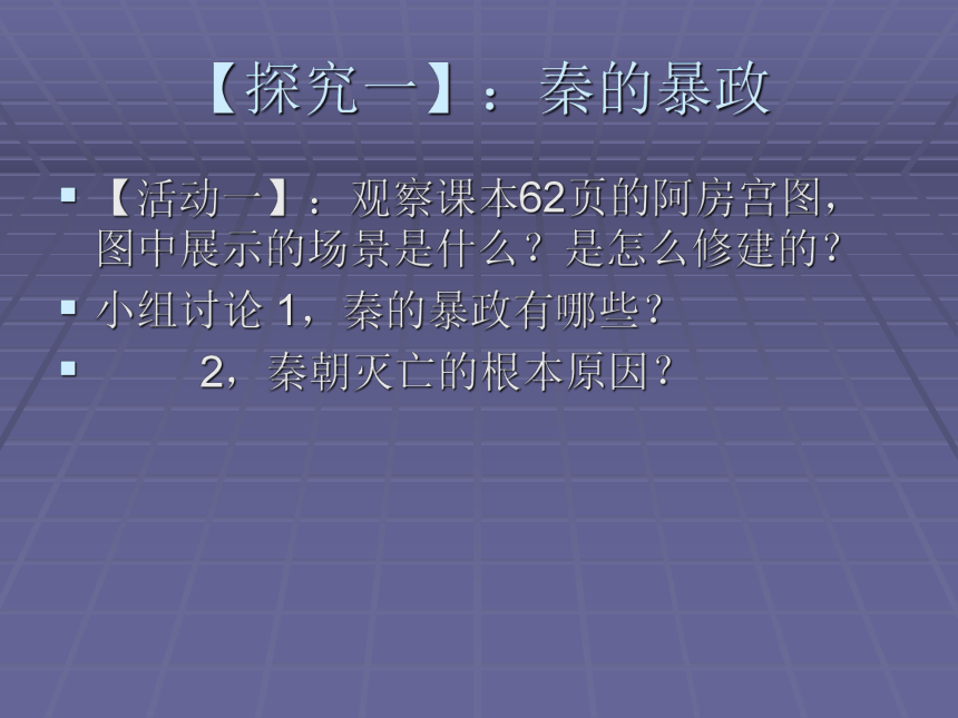 2015秋人教版七年级历史上册课件：第11课“伐无道，诛暴秦”（共24张PPT）