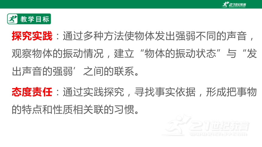 1.5 声音的强与弱 课件（28张PPT)-21世纪教育网