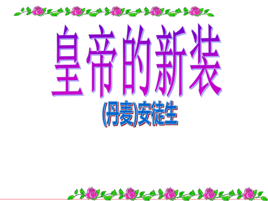 语文七年级上北京课改版5.20《皇帝的新装》课件（37张）