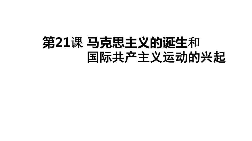 第21课 马克思主义的诞生和国际共产主义运动的兴起（21ppt）