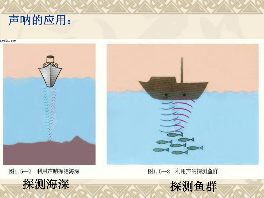 人教物理八年级上册2.3-声的利用(共38张PPT)