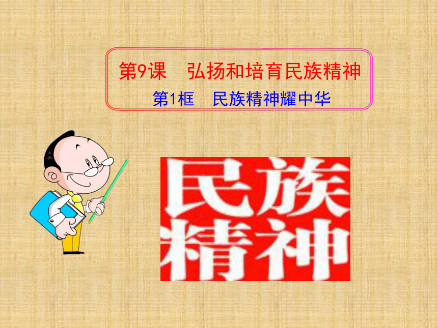 山东省即墨市移风中学鲁教版九年级政治全册课件：第九课 第1框 民族精神耀中华（共25张PPT）