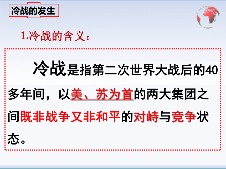 人教部编版历史九年级下册 第16课冷战  课件(共26ppt)
