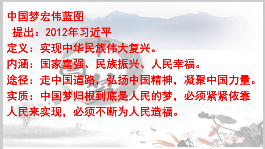 人教部编版历史八年级下册第11课 为实现中国梦而努力奋斗 (共30张PPT)