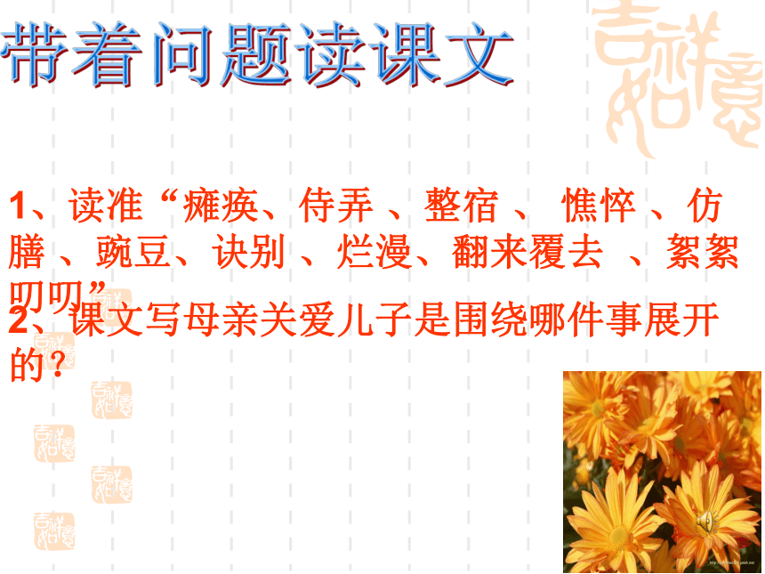 2015—2016上海教育出版社语文七年级下册第二单元课件：第6课《秋天的怀念》（共40张PPT）