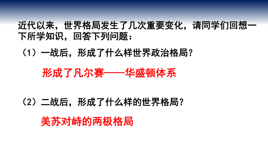 人教部编版九年级历史下册第21课冷战后的世界格局 课件(共30张PPT)