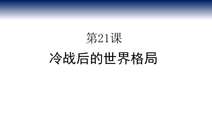 人教部编版九年级历史下册第21课冷战后的世界格局 课件(共30张PPT)