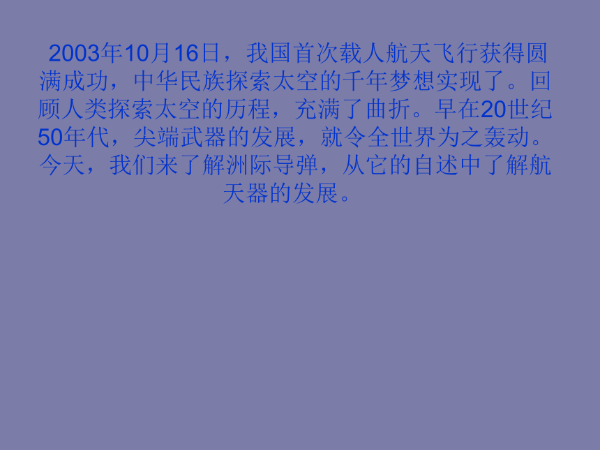 语文版七年级下册语文自制第19课《洲际导弹自述》（73张ppt）课件（共73张PPT）