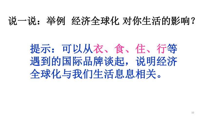 北师大版九年级历史下册第18课 机遇与挑战  课件(共37张PPT)