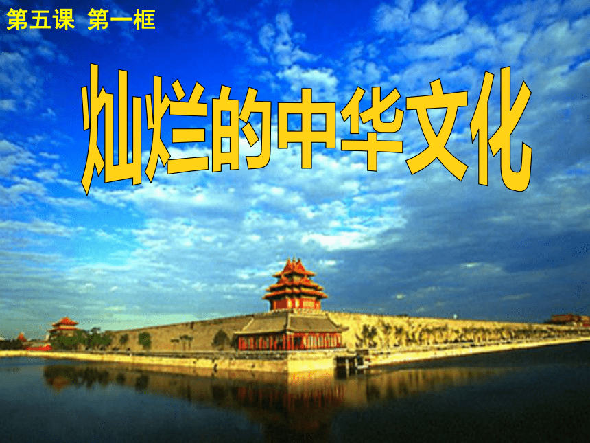 人教版九年级全册5.1灿烂的中华文化课件