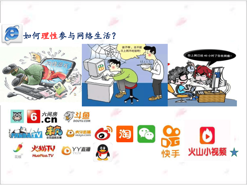 八年级上册2.2合理利用网络课件(共32张PPT)