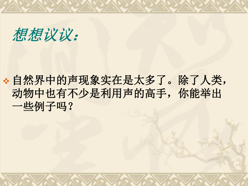 人教物理八年级上册2.3-声的利用(共38张PPT)