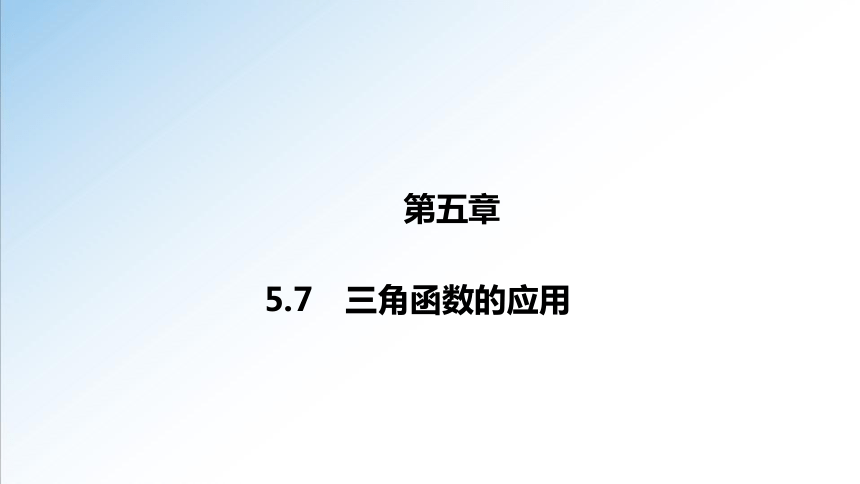 5.7 三角函数的应用 课件（共26张PPT）-21世纪教育网