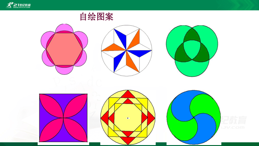 3.4 简单的图案设计 课件（共33张PPT）