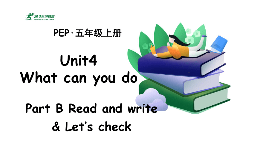 Unit4 What Can You Do B Read And Write 课件+单元整体教学设计-21世纪教育网