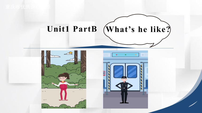 Unit 1 What's He Like Part B Let's Talk 课件(共15张PPT)-21世纪教育网