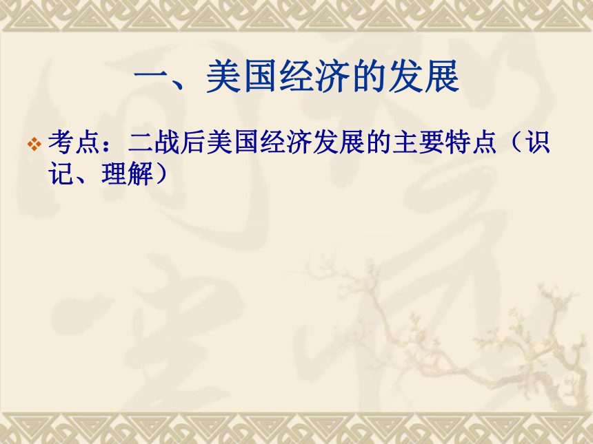 2018届人教版历史中考一轮复习课件：二战后美国、西欧、日本经济的发展变化