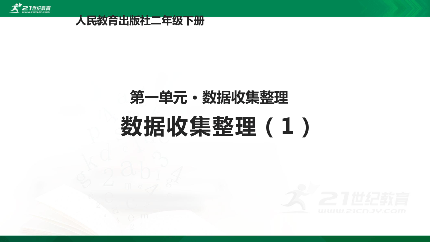 人教版二年级下册1.1数据收集整理（1）课件（13张PPT）