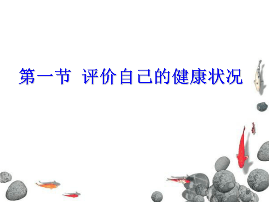 8.3 了解自己 增进健康 课件（20张PPT）