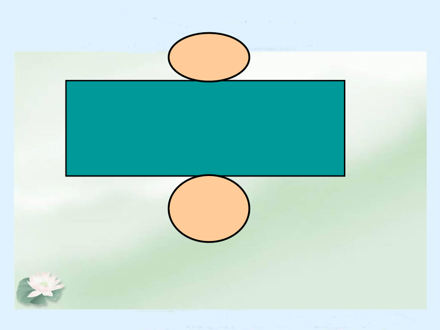 数学六年级下苏教版2圆柱的侧面积和表面积课件（62张）