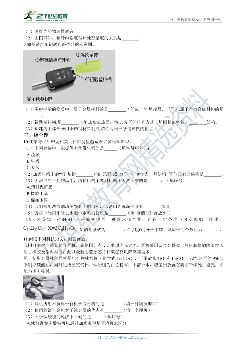 初中化学人教版九年级下册第十二单元课题3 有机合成材料 同步练习（含解析）