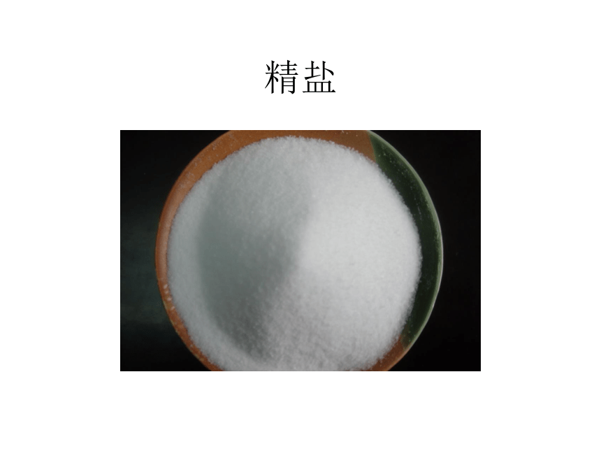 人教版（五四制）九年级化学 4.3 实验活动5 粗盐中难溶性杂志的去除 课件（20张PPT）
