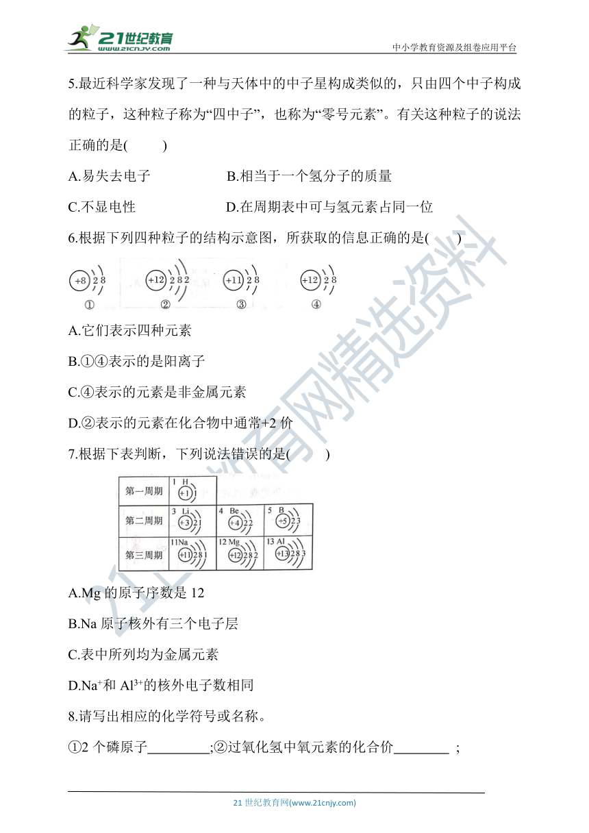 【备考2021】中考化学易错题训练 1.2元素和元素符号及粒子结构（含答案）