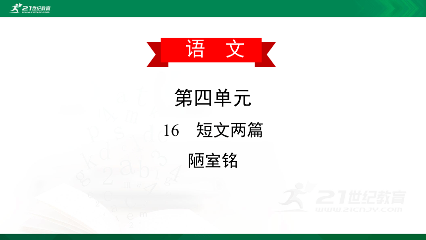 16 短文两篇之《陋室铭》作业课件(共16张PPT)