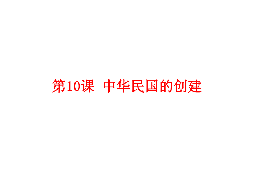 人教版八年级历史上册（2017）课件：第10课 中华民国的创建 （共24张PPT）