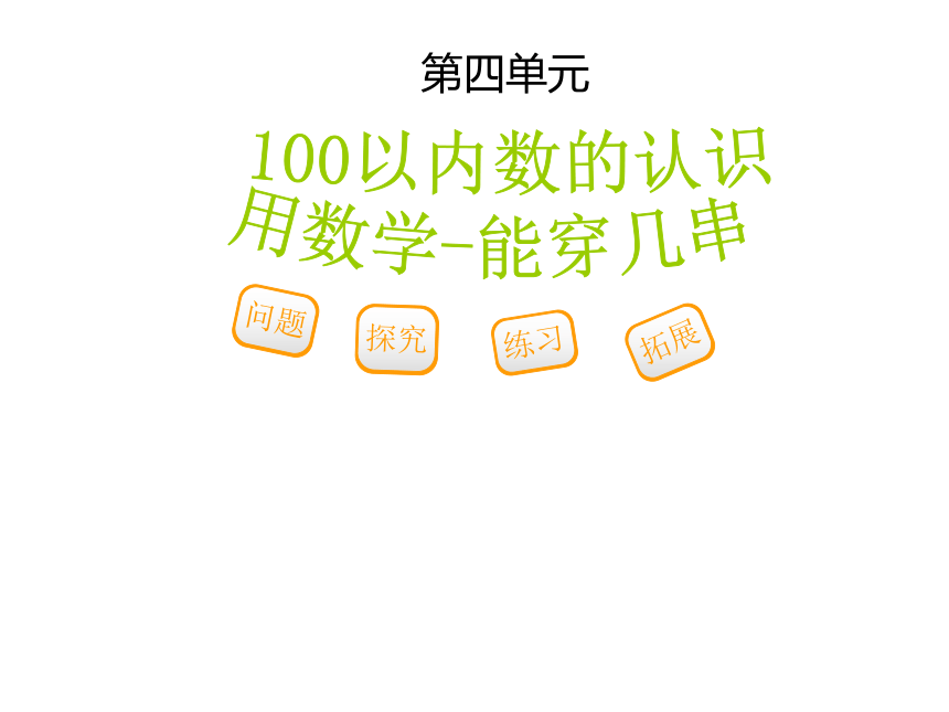 数学一年级下人教版4《100以内数的认识》课件（16张）