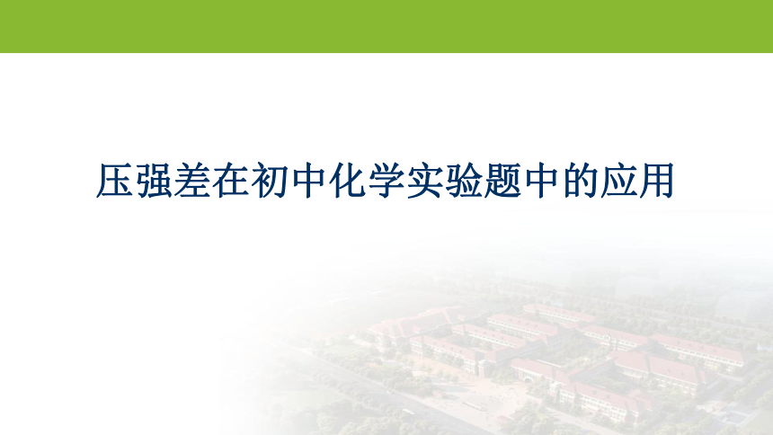 中考二轮专题复习——压强差在初中化学实验题中的应用（20张PPT）