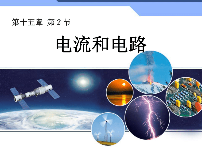 人教版初中物理九年级第十五章第二节15.2电流和电路课件ppt（共19页ppt）