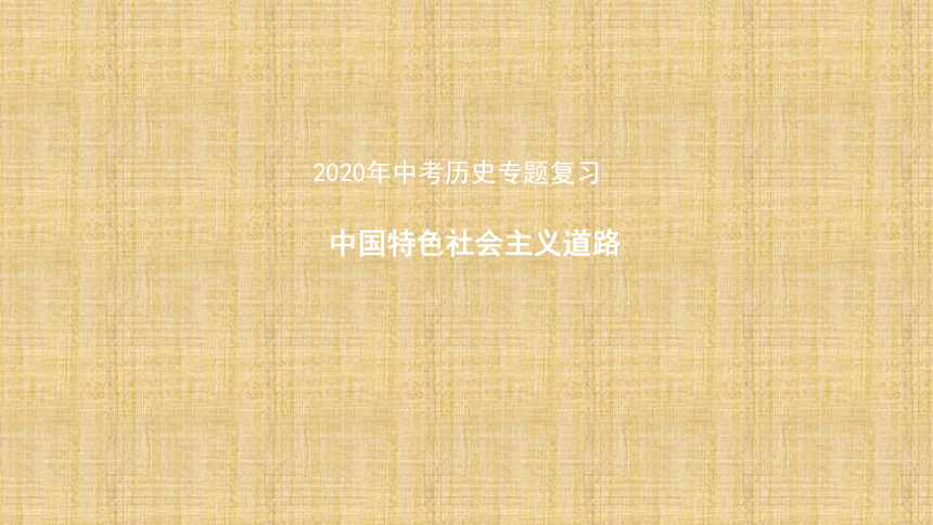 2020年山东济南中考历史二轮专题复习  中国特色社会主义道路课件(36张PPT)
