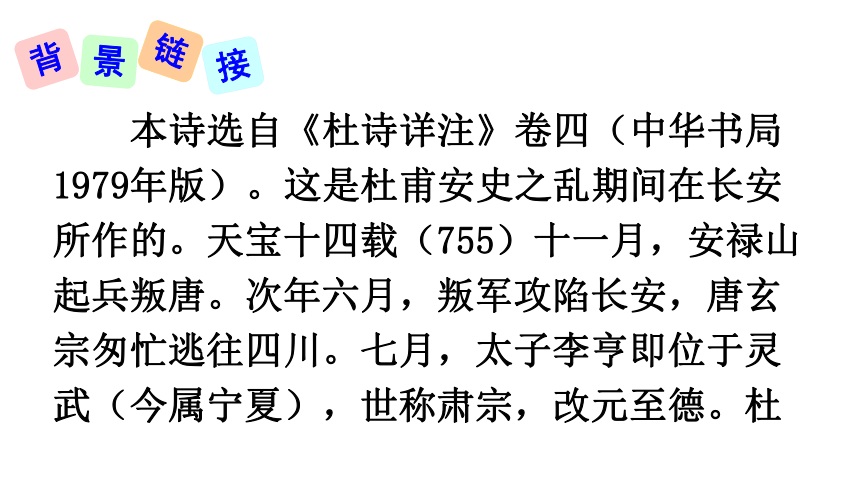 人教部编版八年级语文上册25《诗词五首》之《春望》课件（34张ppt）