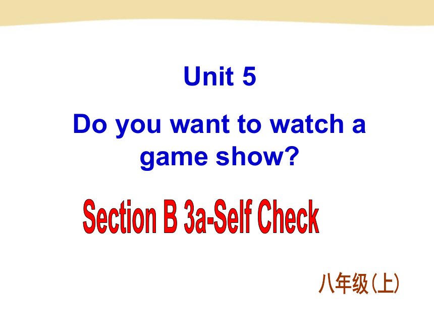 人教新目标版英语八年级上Unit 5 Do you want to watch a game show?Section B-3a-self check课件 （27张PPT无素材）