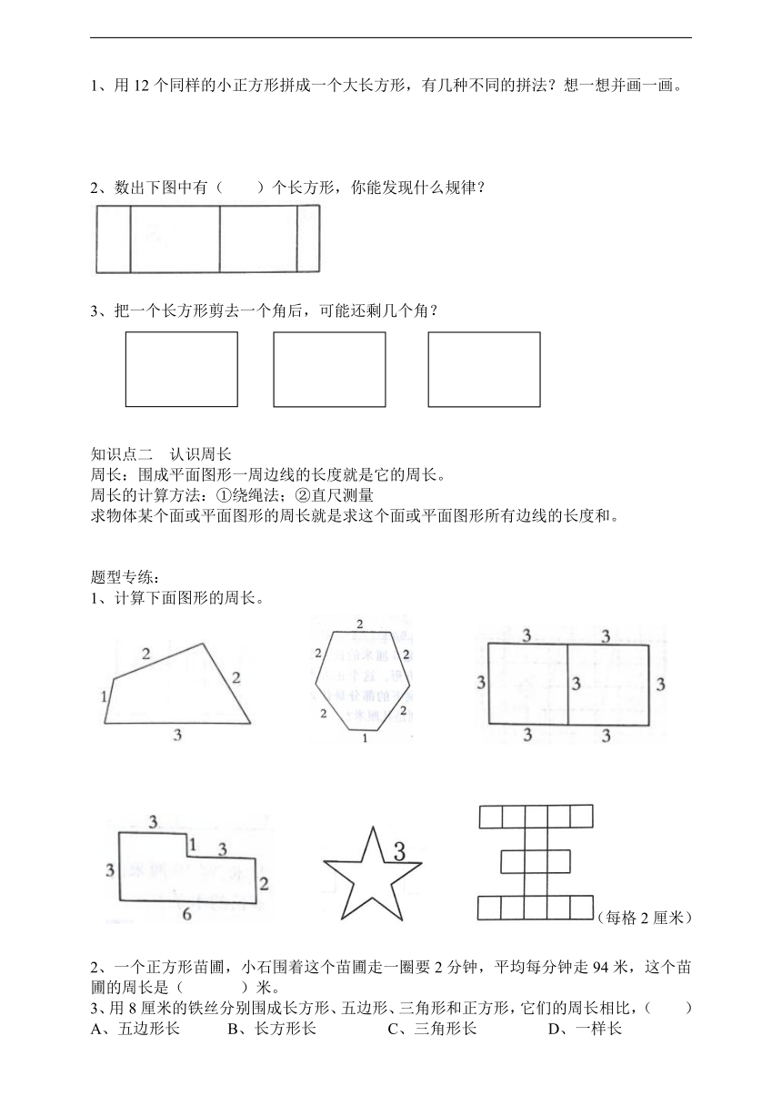 三年级上册 第三单元 长方形和正方形周长（复习学案）
