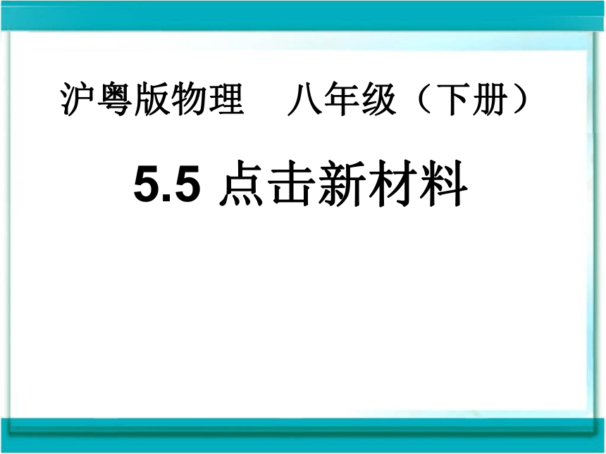 沪粤版八年级上册物理  5.5 点击新材料 课件(22张PPT)