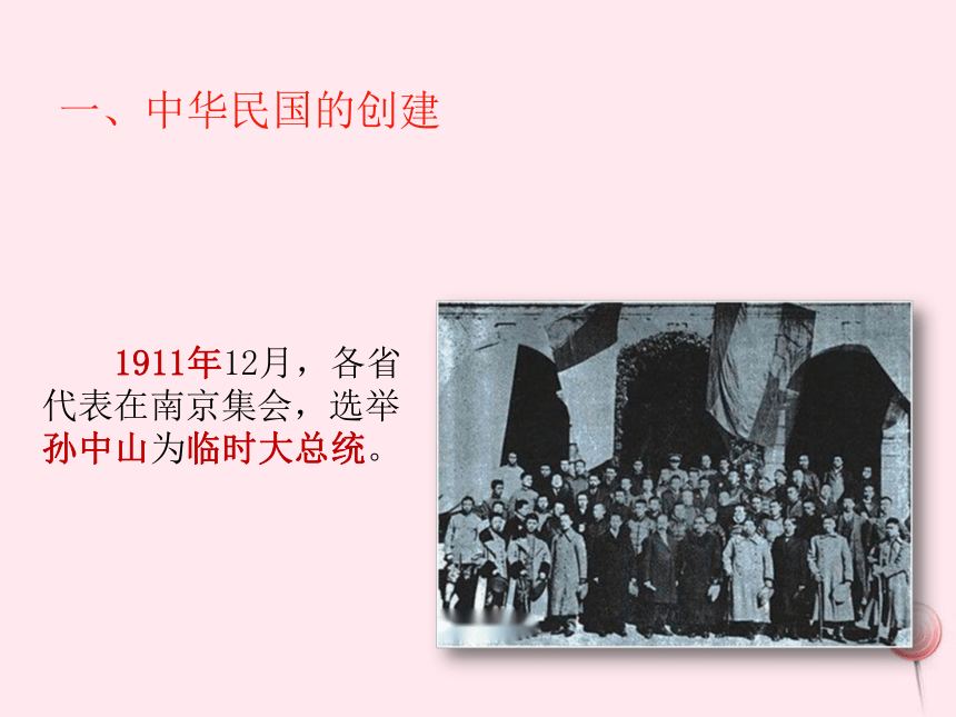 人教八年级历史上册第三单元第10课中华民国的创建课件版(共16张PPT)