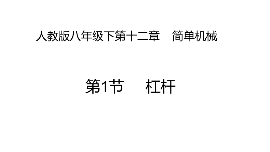 人教版八年级下12.1杠杆课件（25张ppt)