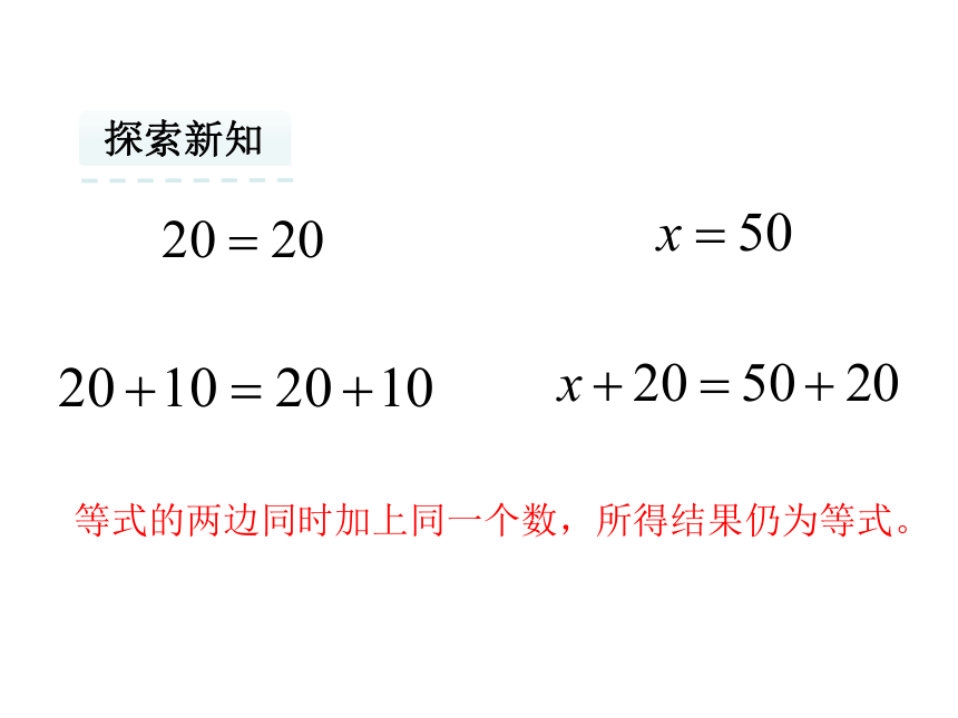 等式的性质和解方程（1）课件 (共21张PPT)