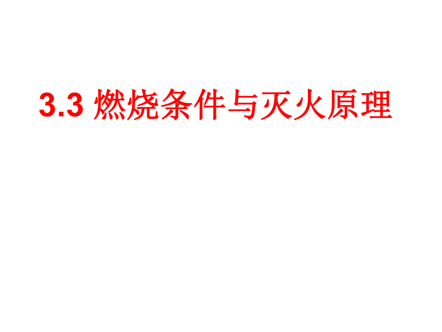 广东省连州市北山中学九年级化学（粤教版）3.3燃烧条件与灭火原理 课件 （共23张PPT）