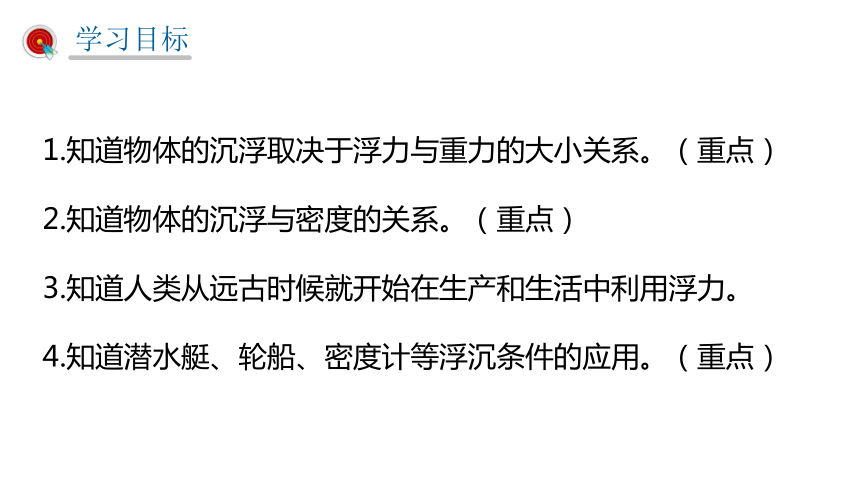 人教版八年级下10.3物体的浮沉条件及应用课件（26张ppt)