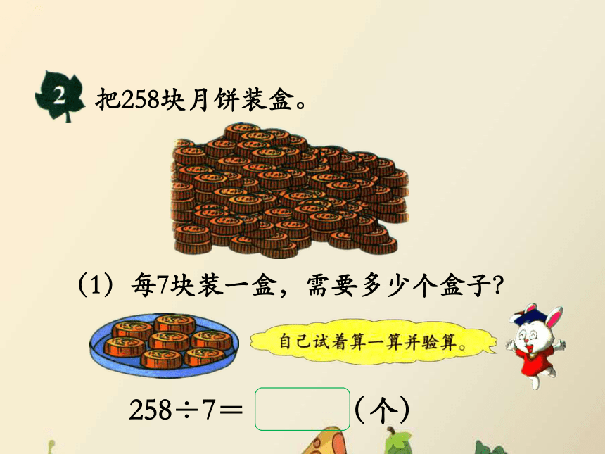 数学三年级上冀教版4笔算三位数除以一位数，有余数的除法课件（13张）