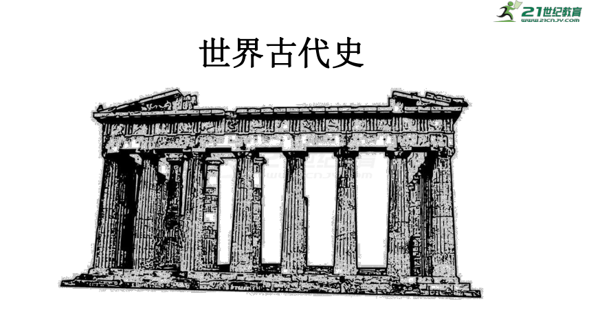 2020年中考历史复习——世界古代史  课件（28张PPT）