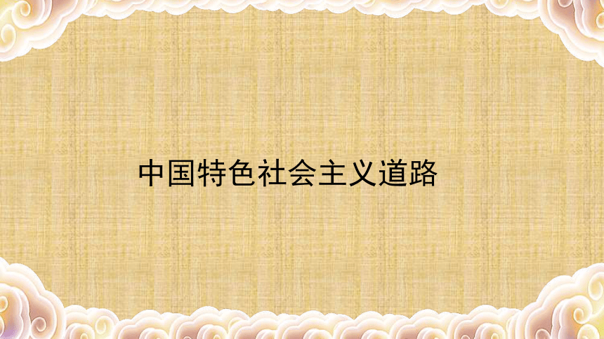 2020年山东济南中考历史二轮专题复习  中国特色社会主义道路课件(36张PPT)