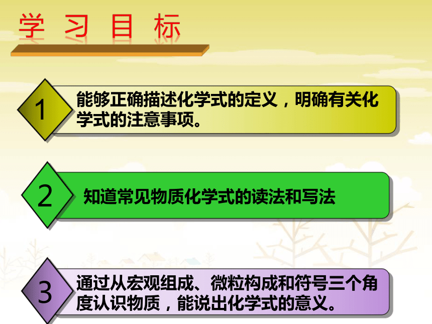 物质构成的奥秘第三节第一课时化学式及其意义（21张）