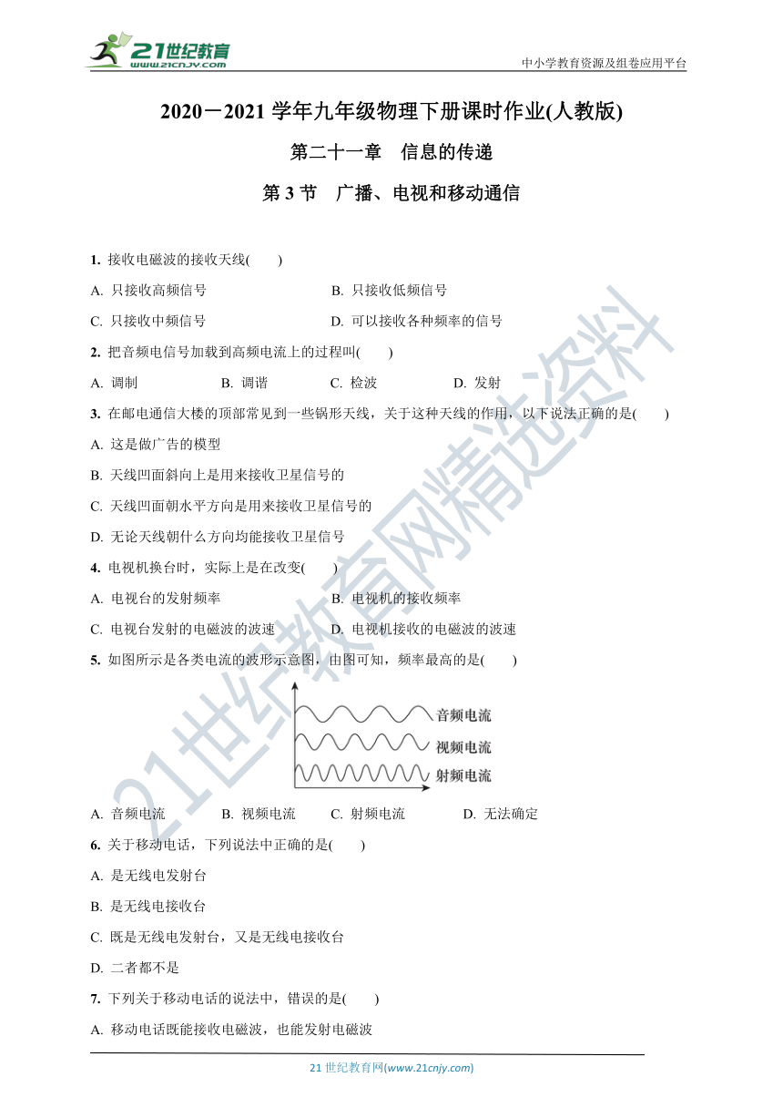 21.3  广播、电视和移动通信-2020-2021学年九年级物理下册课时作业(人教版)(含答案)