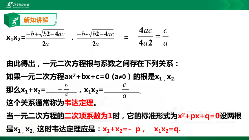 17.4 一元二次方程的根与系数的关系课件 (共21张PPT)