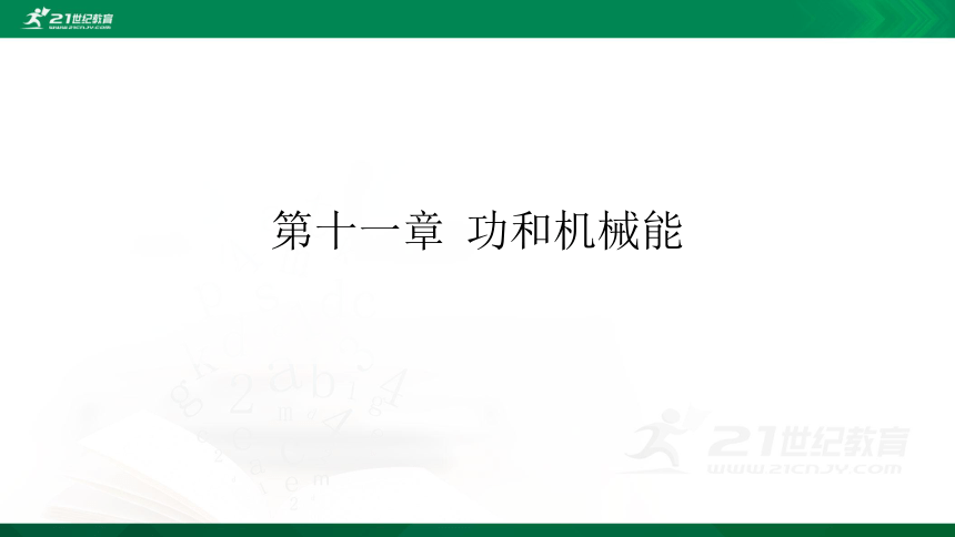 第十一章  功和机械能复习课件 (38张ppt)