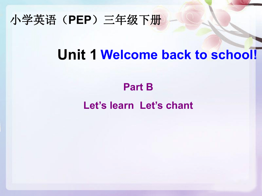 Unit 1 Welcome back to school! PB Let’s learn  Let’s chant 课件